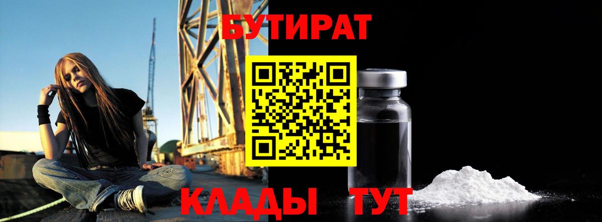 Бутират Butirat Сафоново